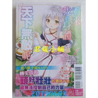 空运版  东立  看来我的身体天下无敌呢 1
 作者： さばねこ...