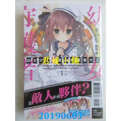 空运版  东立小说  幼女大人与零级守护者大人Ⅰ(首刷限定版)