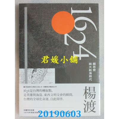空运版  畅销书  1624，颜思齐与大航海时代
 作者： 杨渡(全新)#