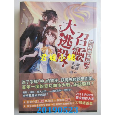 空运版  畅销书  她与他与祂的召灵大逃杀 
作者： 散狐(全新)!