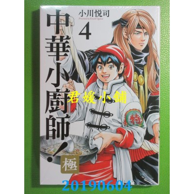 空运版  东立  中华小厨师！极 4
 作者： 小川悦司(全新)