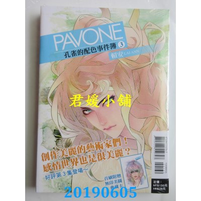 空运版  东立  PAVONE孔雀的配色事件簿 3(首刷附录版)
(全新)