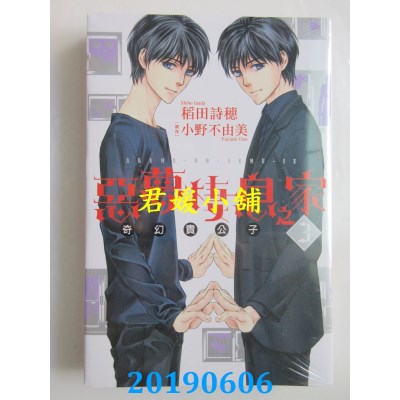 空运版  东立  恶梦栖息之家 奇幻贵公子 3完
 作者：稻田诗穗...