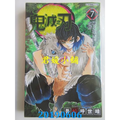 空运版  东立  鬼灭之刃 7
 作者： 吾卡呼世晴(全新)