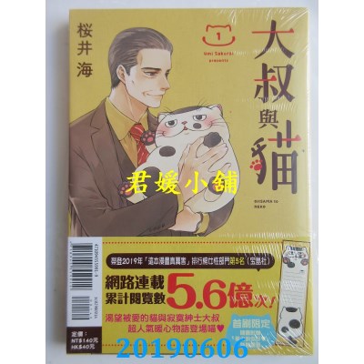 空运版  东立  大叔与猫 1(首刷附录版) 
作者： 樱井海(全新)