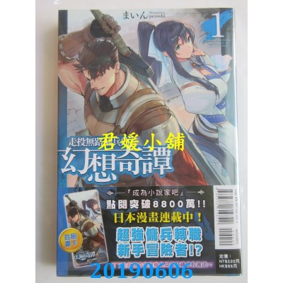 空运  东立小说  走投无路佣兵的幻想奇谭 1  作者：まいん(全新)