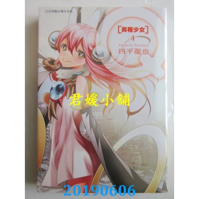 空运版  长鸿  Q[异种少女] 4完 
作者： 四平龙也(全新)