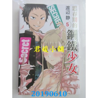 空运版  东立  思春期的钢铁少女 5完
 作者： 渡辺静(全新)