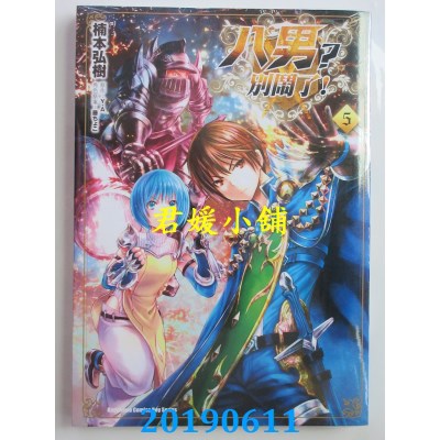 空运版  角川  八男？别闹了！ (5)
  作者： 楠本弘树...(全新)