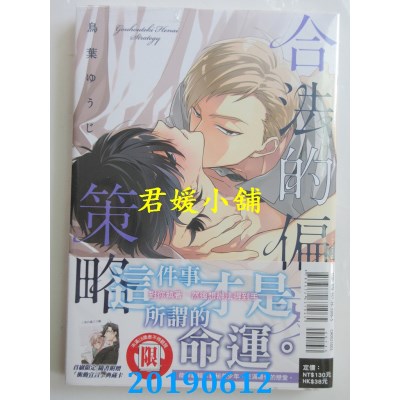空运版  东立  合法的偏爱策略 全
 作者： 鸟叶ゆうじ(全新)