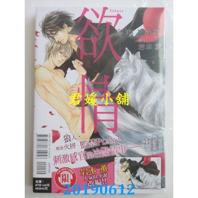 空运版  东立  欲情 全
 作者： 鸟海よう子, 岩本薰(全新)