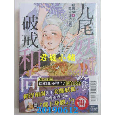 空运版  东立  九尾妖狐与破戒和尚 全
 作者： りんこ, ...