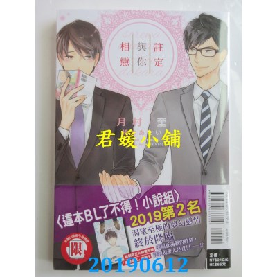空运版  东立小说  注定与你相恋 全
 作者： 月村奎(全新)