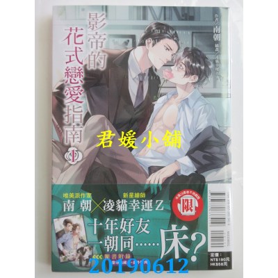空运版  东立小说  影帝的花式恋爱指南 1
 作者： 南朝(全新)