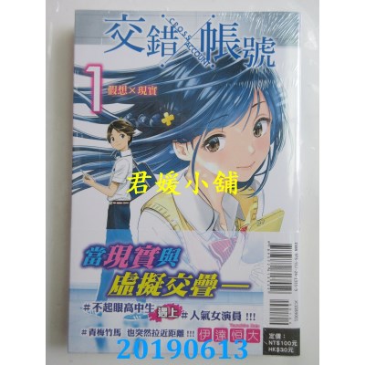 空运版  东立  CROSS×ACCOUNT交错帐号 1
 作者：伊达恒大(全新)