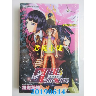 空运版  东立  SOUL CATCHER(S)灵魂捕手 4  作者： 神海英雄