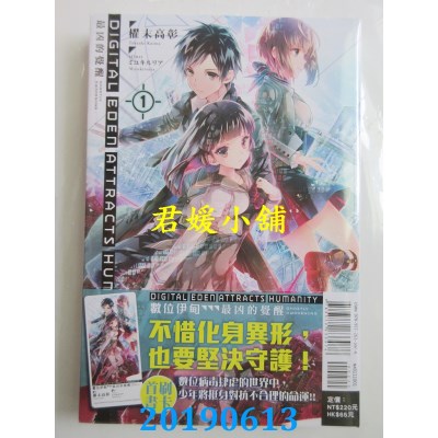 空运  东立小说  Digital Eden Attracts Humanity 数位伊甸 1.最凶的觉醒