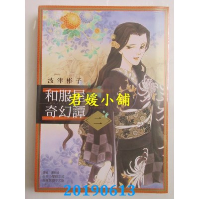 空运版  东立  和服屋奇幻谭 2
 作者： 波津彬子(全新)