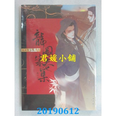 空运版  畅销书  龙图案卷集(14)
 作者： 耳雅(全新)!