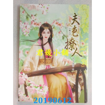 空运版  说频文化  夫色撩人(二)
 作者： 月下流云(全新)