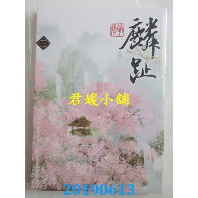 空运版  知翎  麟趾 三
 作者： 梦溪石(全新)