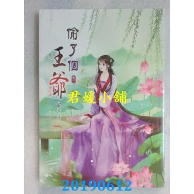 空运版  说频文化  偷了个王爷(二)
 作者： 云笙(全新)