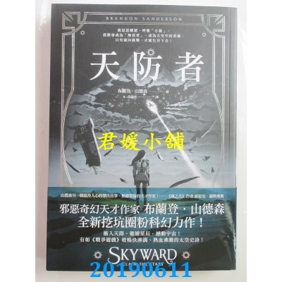 空运版  奇幻基地  天防者 作者： 布兰登．山德森(全新)
