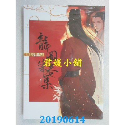 空运版  畅销书  龙图案卷集(13)
 作者： 耳雅(全新)!