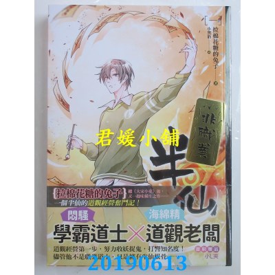 空运版  畅销书  非职业半仙 一
 作者： 拉棉花糖的兔子(全新)!