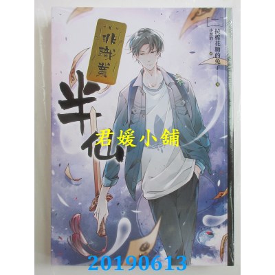 空运版  畅销书  非职业半仙 二
 作者： 拉棉花糖的兔子(全新)!