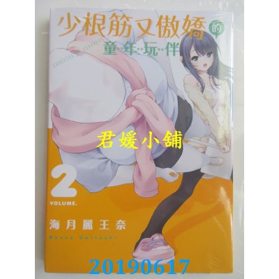 空运版  东立  少根筋又傲娇的童年玩伴 2
 作者： 海月丽王奈
