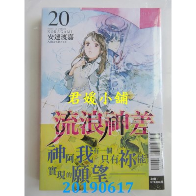 空运版  东立  流浪神差 20
 作者： 安达渡嘉(全新)