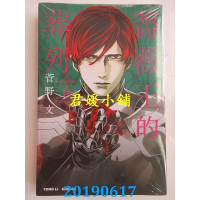 空运版  东立  蔷薇王的葬列 6
 作者： 菅野文(全新)