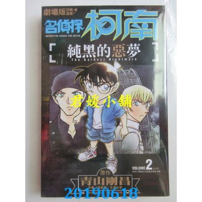 空运版  青文  剧场版改编漫画 名侦探柯南 纯黑的恶梦(02)(全新)