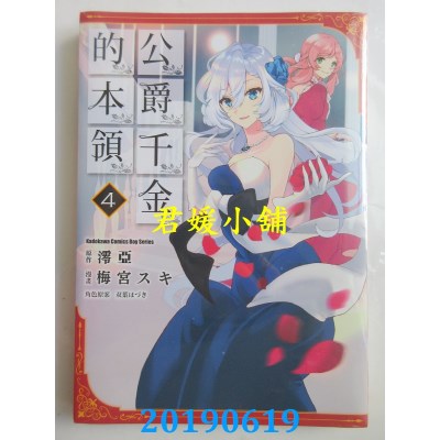 空运版  角川  公爵千金的本领 (4)
 作者：梅宫スキ, 澪亚(全新)