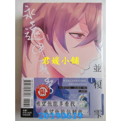 空运版  东立  永远伴身旁 1
 作者： 并槚雫(全新)