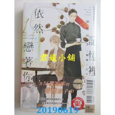 空运版  东立小说  记忆里依然恋着你 1
 作者： 砂原糖子(全新)