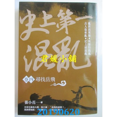 空运版  风云时代  史上第一混乱（卷４）寻找岳飞
 作者：张小花