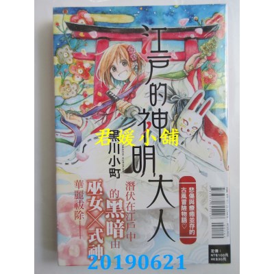 空运版  东立  江户的神明大人 全
 作者： 黑川こまち(全新)