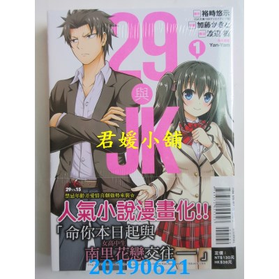 空运版  东立  29与JK 1
 作者： 裕时悠示, 加藤かきと(全新)