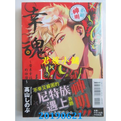 空运版  东立  幸魂~带来幸福的神迹~ 1
 作者： 高山 しのぶ
