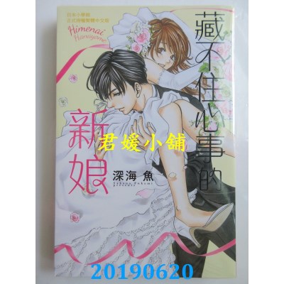 空运版  长鸿  藏不住心事的新娘
 作者： 深海鱼(全新)