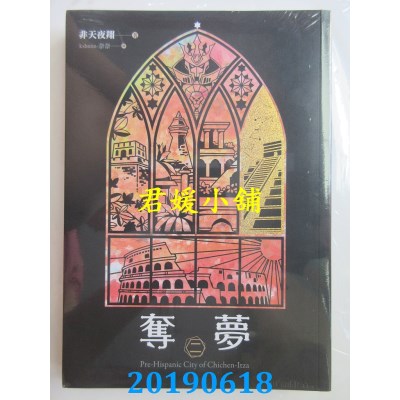 空运版  畅销书  夺梦 二 奇琴伊察
 作者： 非天夜翔(全新)!