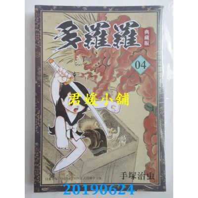 空运版  东贩  多罗罗 典藏版 4完
 作者： 手冢治虫(全新)