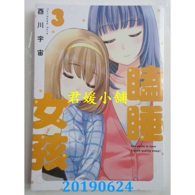 空运版  东贩  瞌睡女孩 3完
 作者： 酉川宇宙(全新)