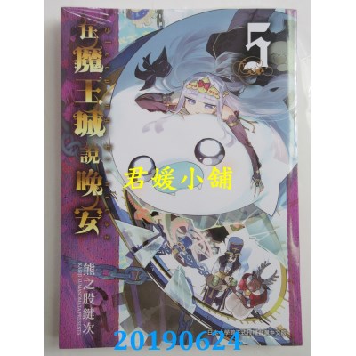 空运版  东贩  在魔王城说晚安 5
 作者： 熊之股键次(全新)