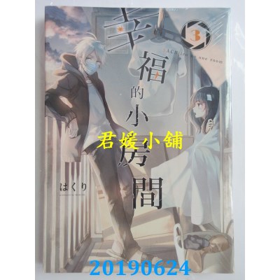 空运版  东立  幸福的小房间 3
 作者： はくり(全新)