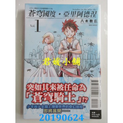 空运版  东立  苍穹国度．亚里阿德涅 1
 作者： 八木 教广(全新)