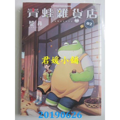 空运版  角川  青蛙杂货店 (2)(完)
 作者： 蟹丹(全新)