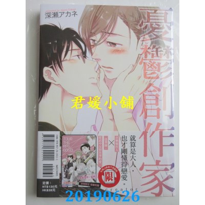 空运版  东立  忧郁创作家 全
 作者： 深濑アカネ(全新)
